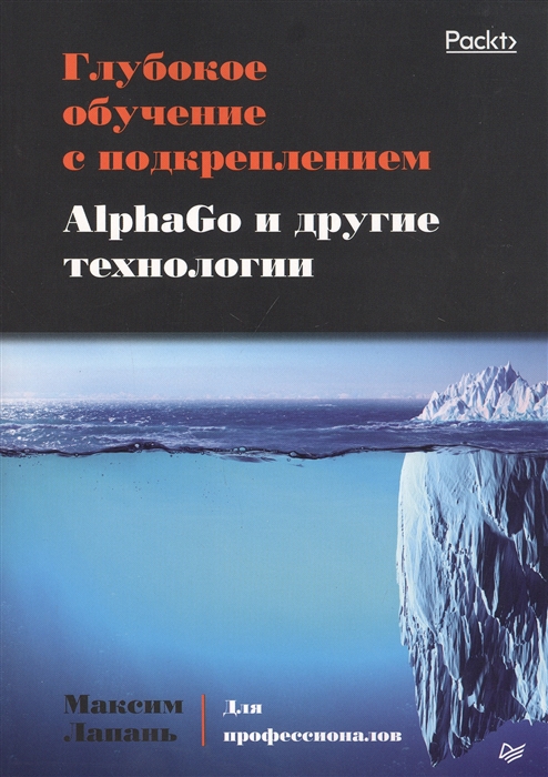 

Глубокое обучение с подкреплением AlphaGo и другие технологии