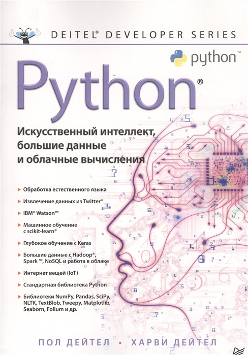 Дейтел П. Python Искусственный интеллект большие данные и облачные вычисления