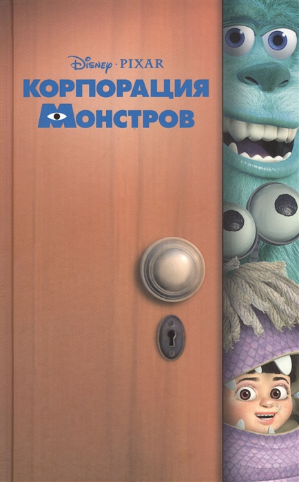 

Корпорация монстров