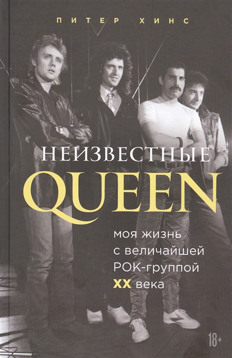 

Неизвестные QUEEN Моя жизнь с величайшей рок-группой XX века