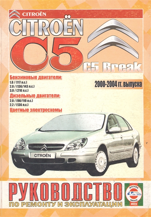 

Citroen C5 C5 Break Руководство по ремонту и эксплуатации Бензиновые двигатели Дизельные двигатели 2000-2004 гг выпуска
