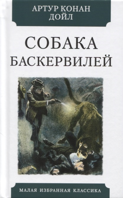 

Собака Баскервилей Повесть