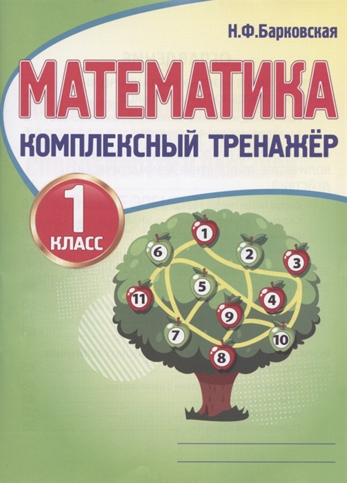 

Математика 1 класс Комплексный тренажер