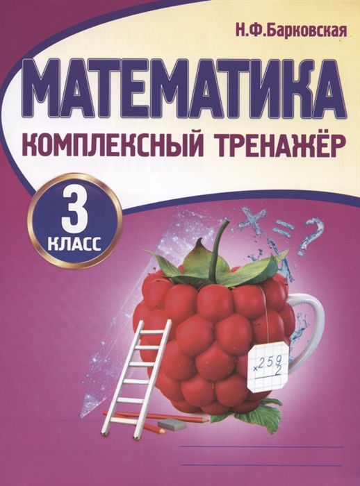 

Математика 3 класс Комплексный тренажер
