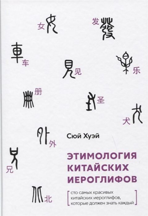 

Этимология китайских иероглифов Сто самых красивых китайских иероглифов которые должен знать каждый
