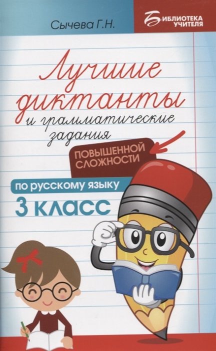 

Лучшие диктанты и грамматические задания по русскому языку повышенной сложности 3 класс