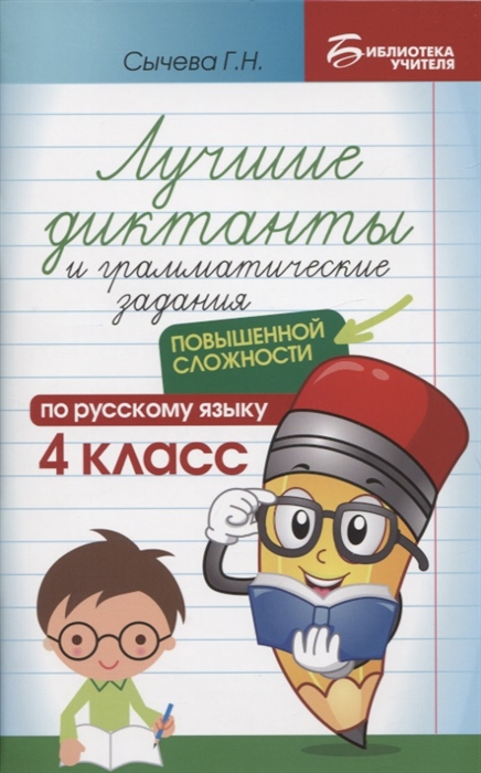 

Лучшие диктанты и грамматические задания по русскому языку повышенной сложности 4 класс