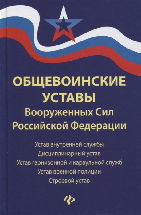 Устав вооруженных сил российской федерации презентация