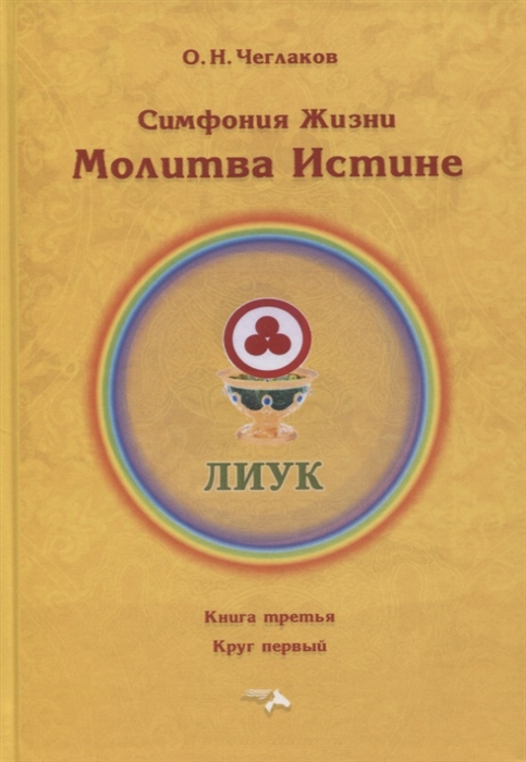 

Симфония жизни Молитва Истине Книга третья Круг первый