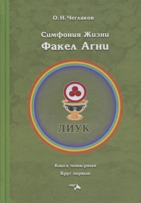 

Симфония Жизни Факел Агни Книга четвертая Круг первый