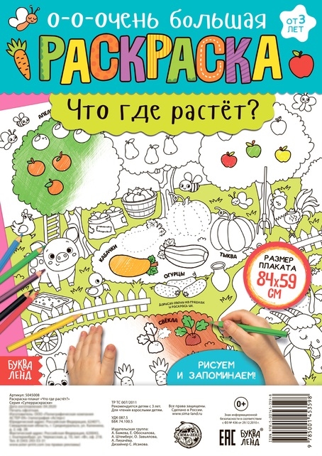 Бажева А., Обоскалова Е., Штемберг А. и др. - Что где растет Раскраска-плакат