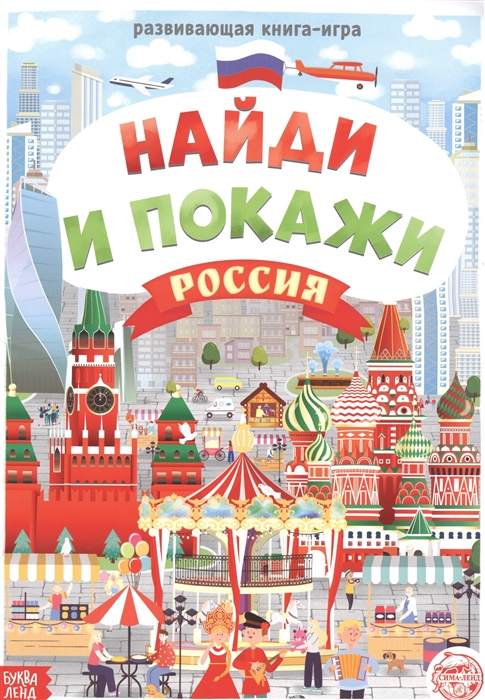 Бажева А., Обоскалова Е., Штемберг А. и др. - Найди и покажи Россия