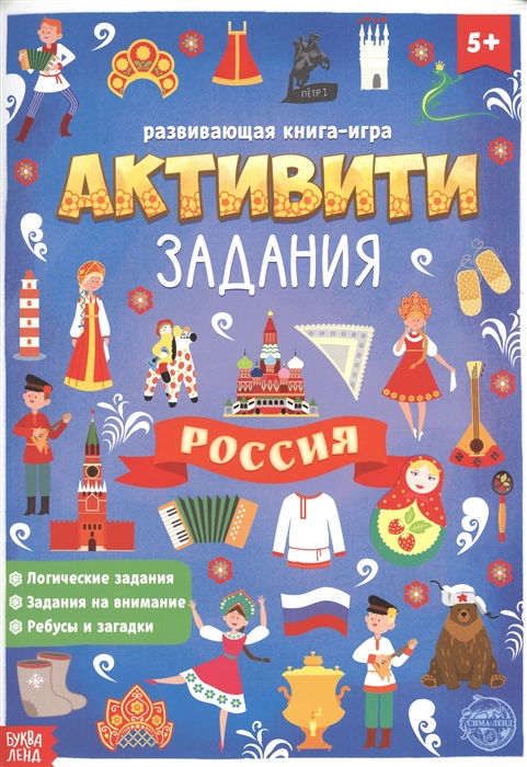 Бажева А., Обоскалова Е., Штемберг А. и др. - Россия Книга с активити-заданиями