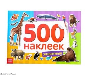 Купить Книжка 500 наклеек Животные, БУКВА-ЛЕНД, Книги с наклейками
