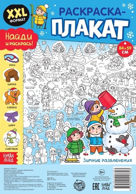 

Зимние развлечения Раскраска-плакат