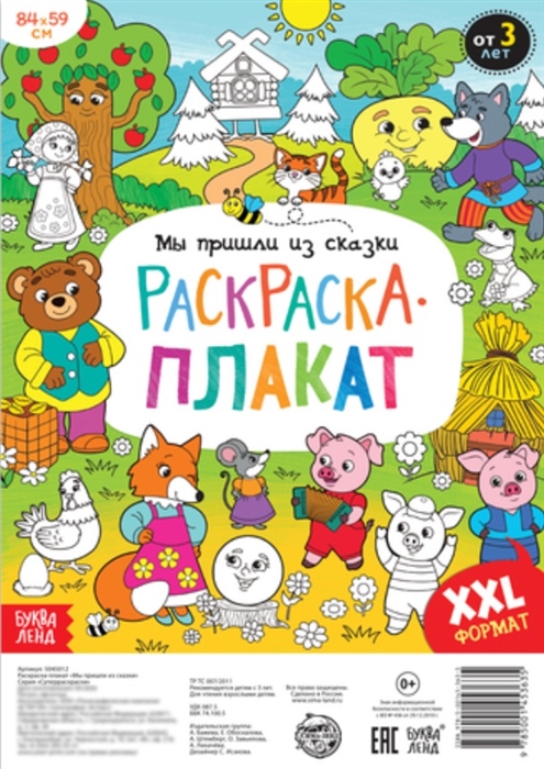 Бажева А., Обоскалова Е., Штемберг А. и др. - Мы пришли из сказки Раскраска-плакат