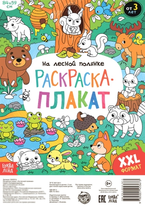 Бажева А., Обоскалова Е., Штемберг А. и др. - На лесной полянке Раскраска-плакат