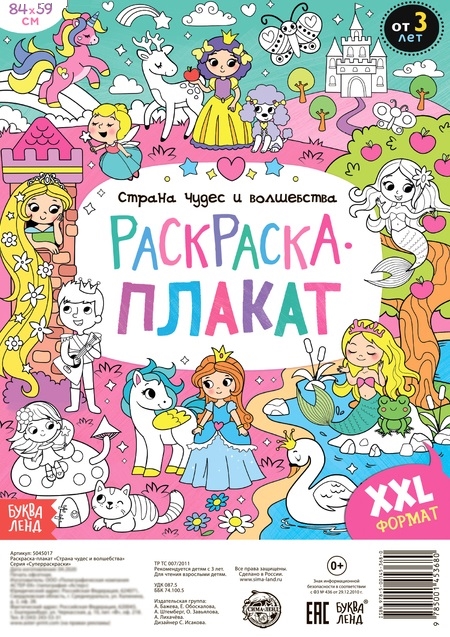 Бажева А., Обоскалова Е., Штемберг А. и др. - Страна чудес и волшебства Раскраска-плакат