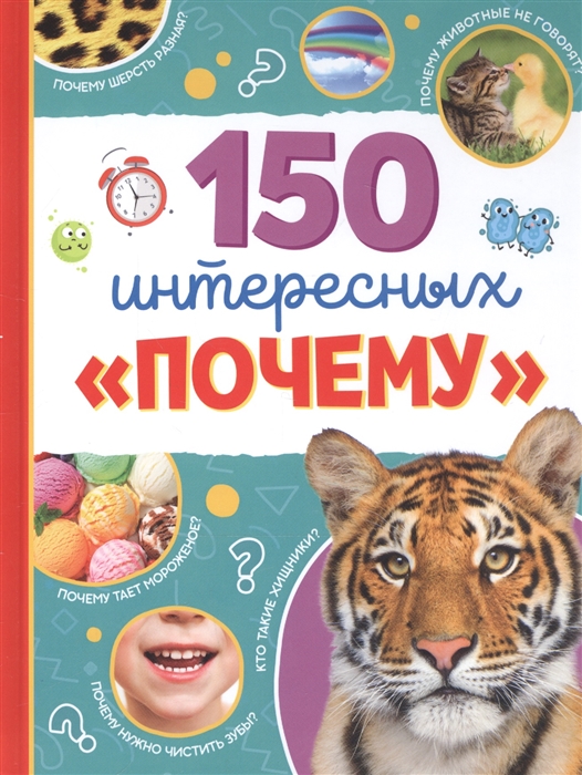 

150 интересных почему