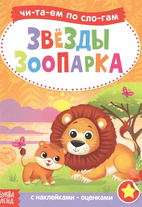 Звезды зоопарка Читаем по слогам Книга с наклейками