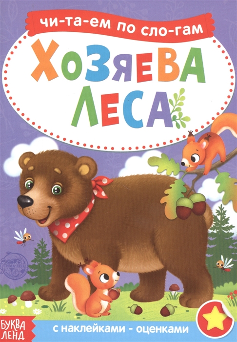 Бажева А., Обоскалова Е., Штемберг А. и др. - Хозяева леса Читаем по слогам Книга с наклейками