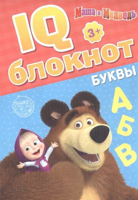 

IQ-блокнот Буквы Маша и Медведь