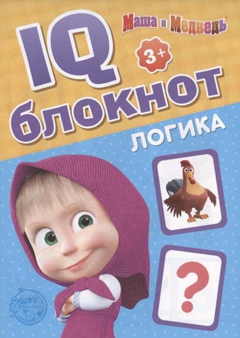 

IQ-блокнот Логика Маша и Медведь