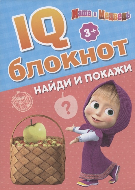 

IQ-блокнот Найди и покажи Маша и Медведь