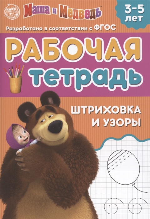 

Рабочая тетрадь Шриховка и узоры Маша и Медведь 3-5 лет