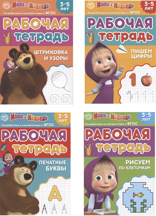 

Рабочая тетрадь Маша и Медведь 3-5 лет комплект из 4 книг