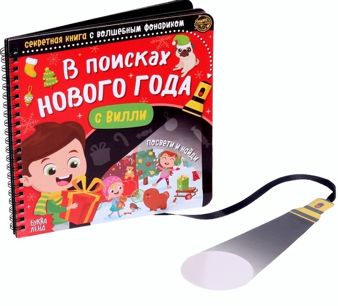 

Секретная книга с волшебным фонариком В поисках Нового года с Вилли