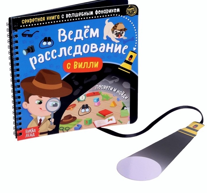 

Секретная книга с волшебным фонариком Ведём расследование с Вилли