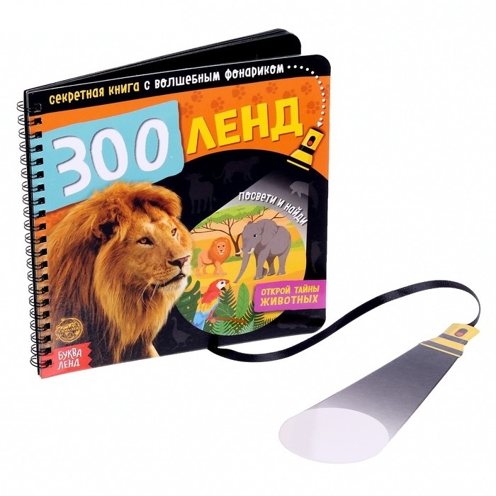 

Секретная книга с волшебным фонариком Зооленд