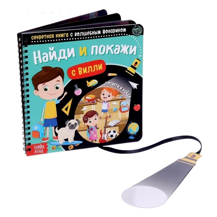 

Секретная книга с волшебным фонариком Найди и покажи с Вилли