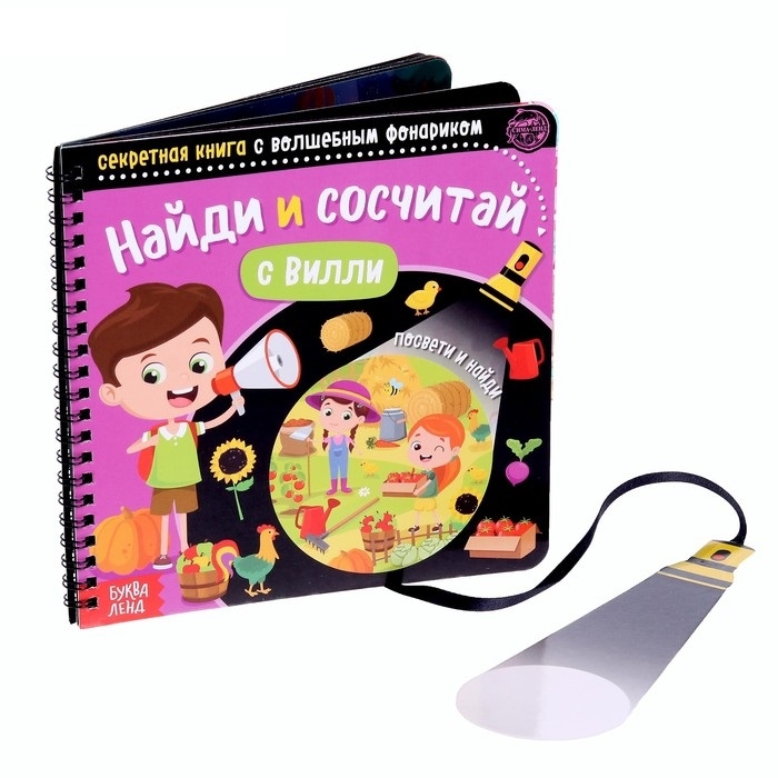 

Секретная книга с волшебным фонариком Найди и сосчитай с Вилли