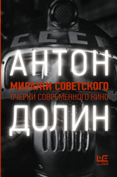

Миражи советского Очерки современного кино