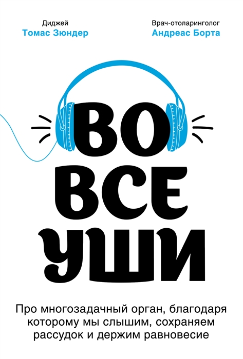 

Во все уши Про многозадачный орган благодаря которому мы слышим сохраняем рассудок и держим равновесие