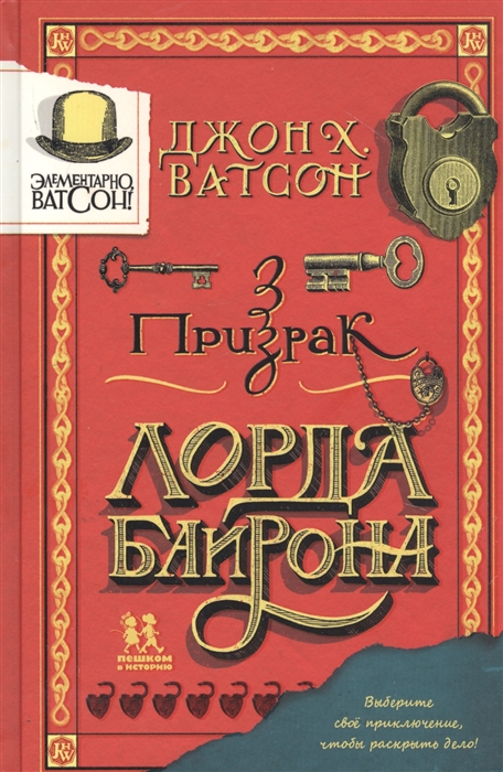 

Элементарно Ватсон Призрак лорда Байрона