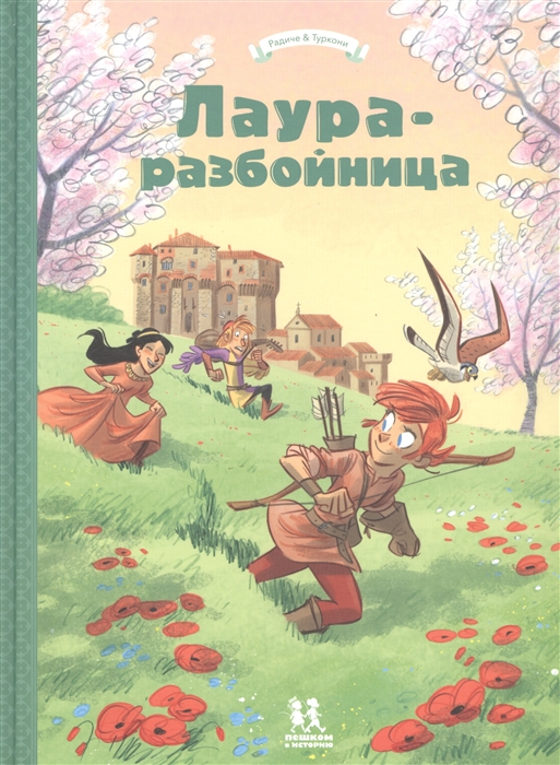 

Лаура-разбойница Сиена Флоренция Кастельгуэльфо и Монтелупо