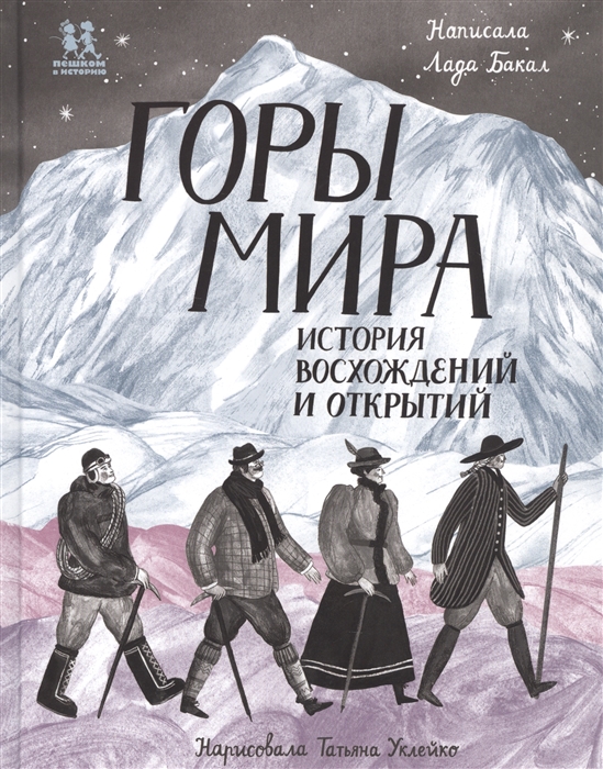 

Горы мира История восхождений и открытий