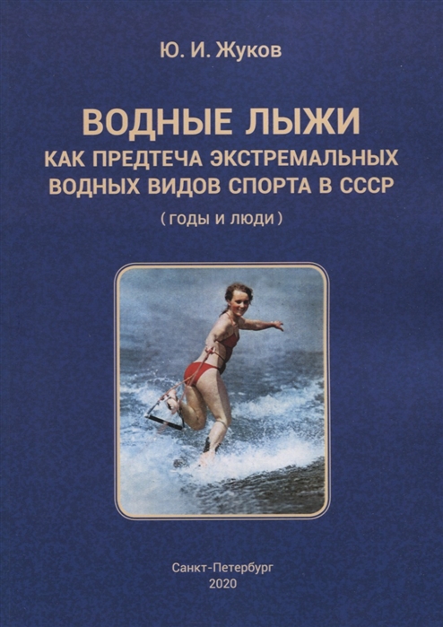 Жуков Ю. - Водные лыжи как предтеча экстремальных водных видов спорта в СССР годы и люди