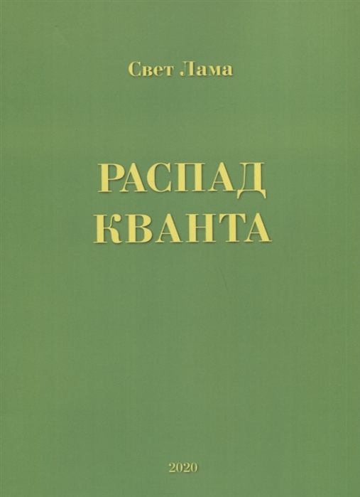 

Распад кванта