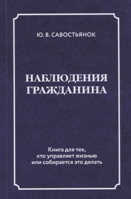 

Наблюдения гражданина Научно-публицистическое издание