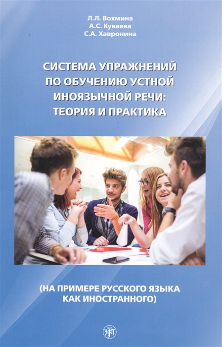 Вохмина Л., Куваева А., Хавронина С. - Система упражнений по обучению устной иноязычной речи Теория и практика на примере русского языка как иностранного