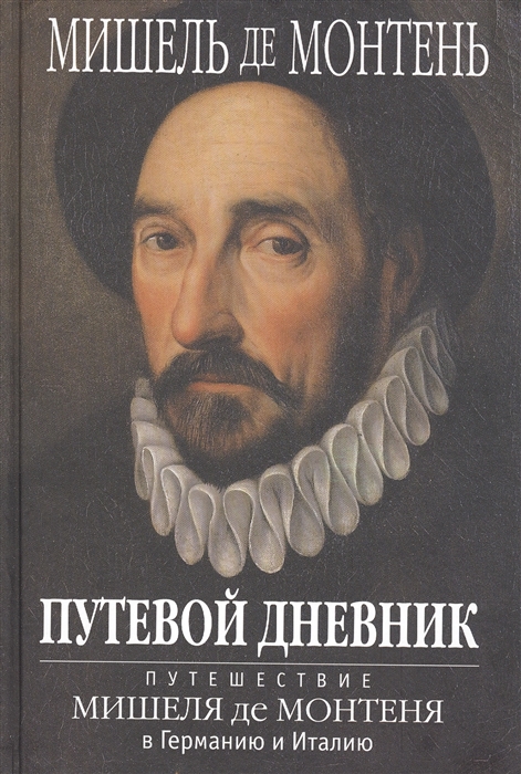 Монтень М. - Путевой дневник Путешествие Мишеля де Монтеня в Германию и Италию