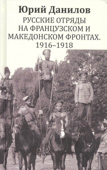 

Русские отряды на Французском и Македонском фронтах 1916-1918