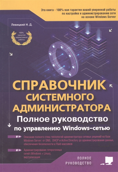 Справочник системного администратора Полное руководство по управлению Windows-cетью