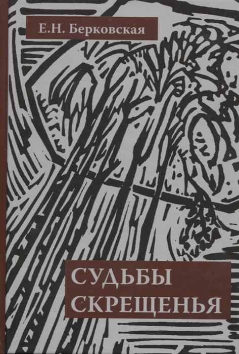 

Судьбы скрещенья Воспоминания