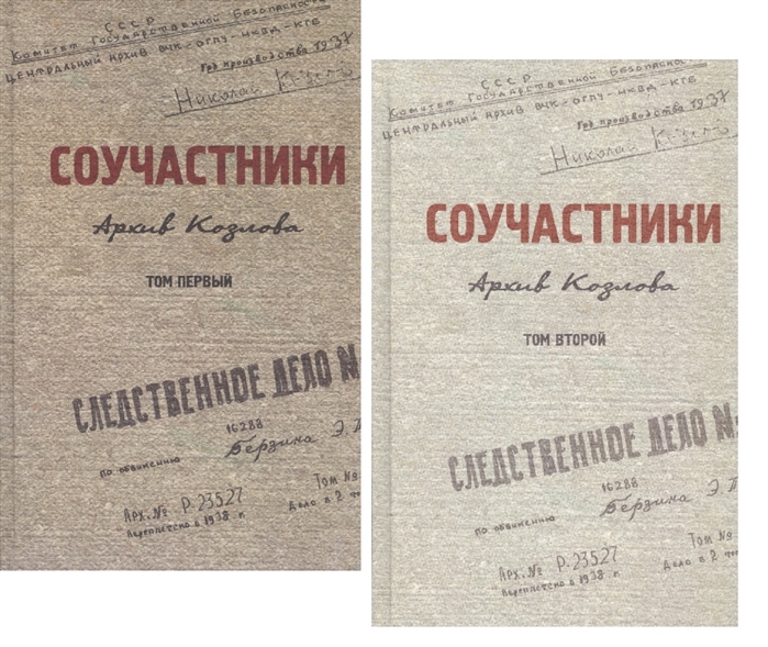Соучастники Архив Козлова Комплект из 2 книг