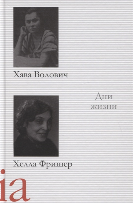 

Дни жизни Воспоминания рассказы